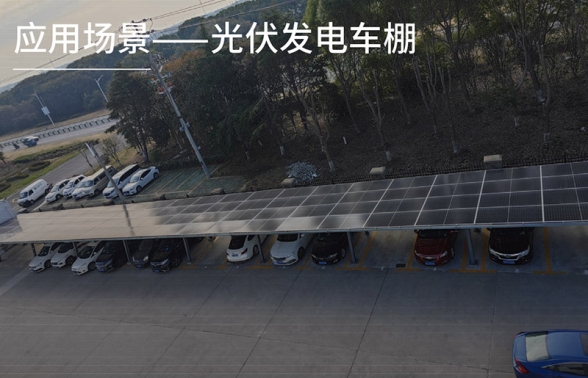 悟空体育官网入口
车棚应用场景